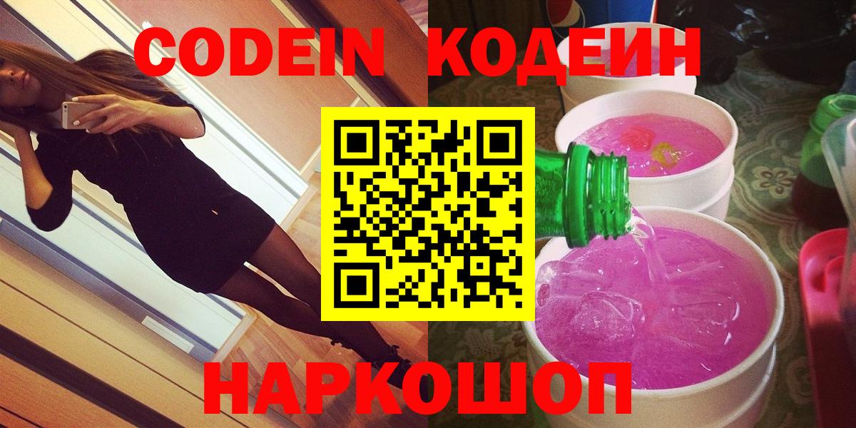 Codein Purple Drank  Вход с VPN  Кисловодск  Кодеин Purple Drank 